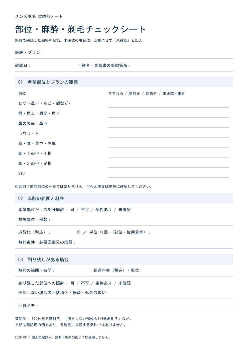 希望部位と、含まれる・別料金・対象外・未確認を記録するチェックシート